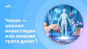 Чекап - ценная инвестиция или лишняя трата денег?