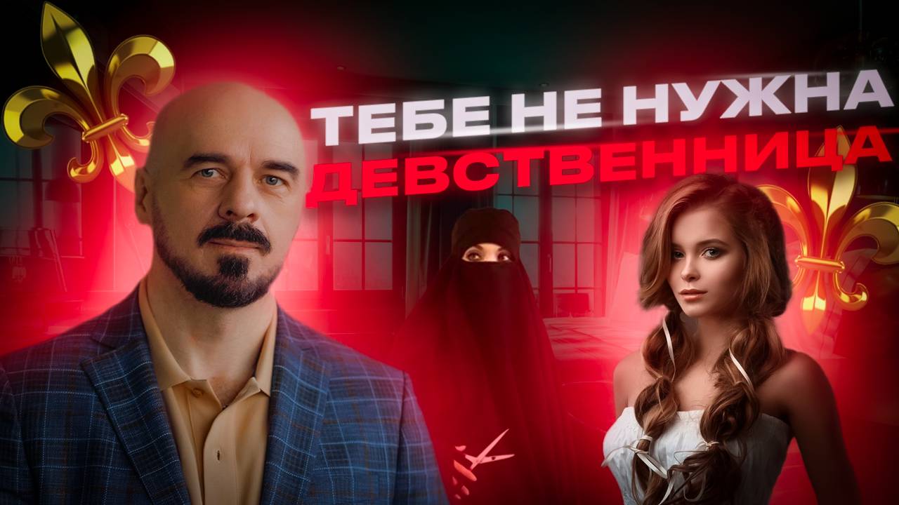 Почему мужчина ищет себе ДЕВСТВЕННИЦУ