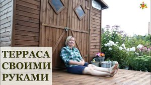 ТЕРРАСА женскими руками / Как сделать террасу своими руками