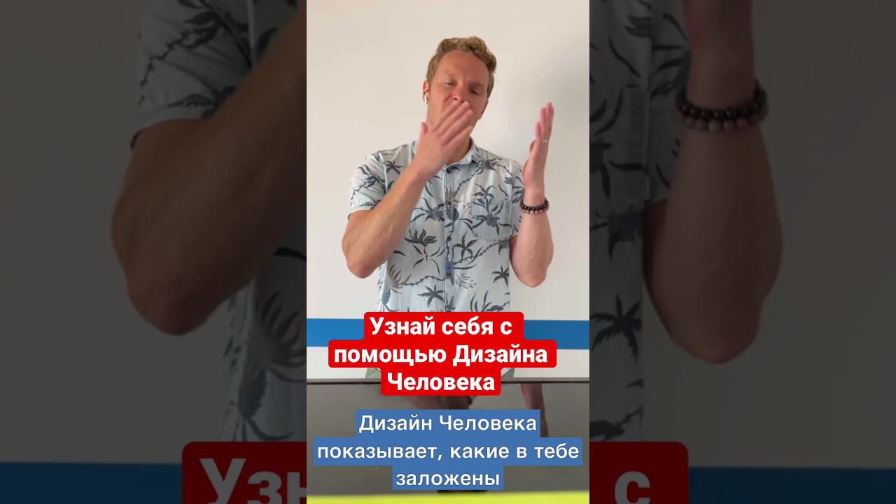 Разбор своего типа Дизайна Человека с Николаем Экволс