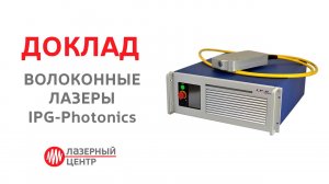 Волоконные лазеры IPG-Photonics. Новые возможности