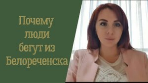 Почему люди бегут из Белореченска