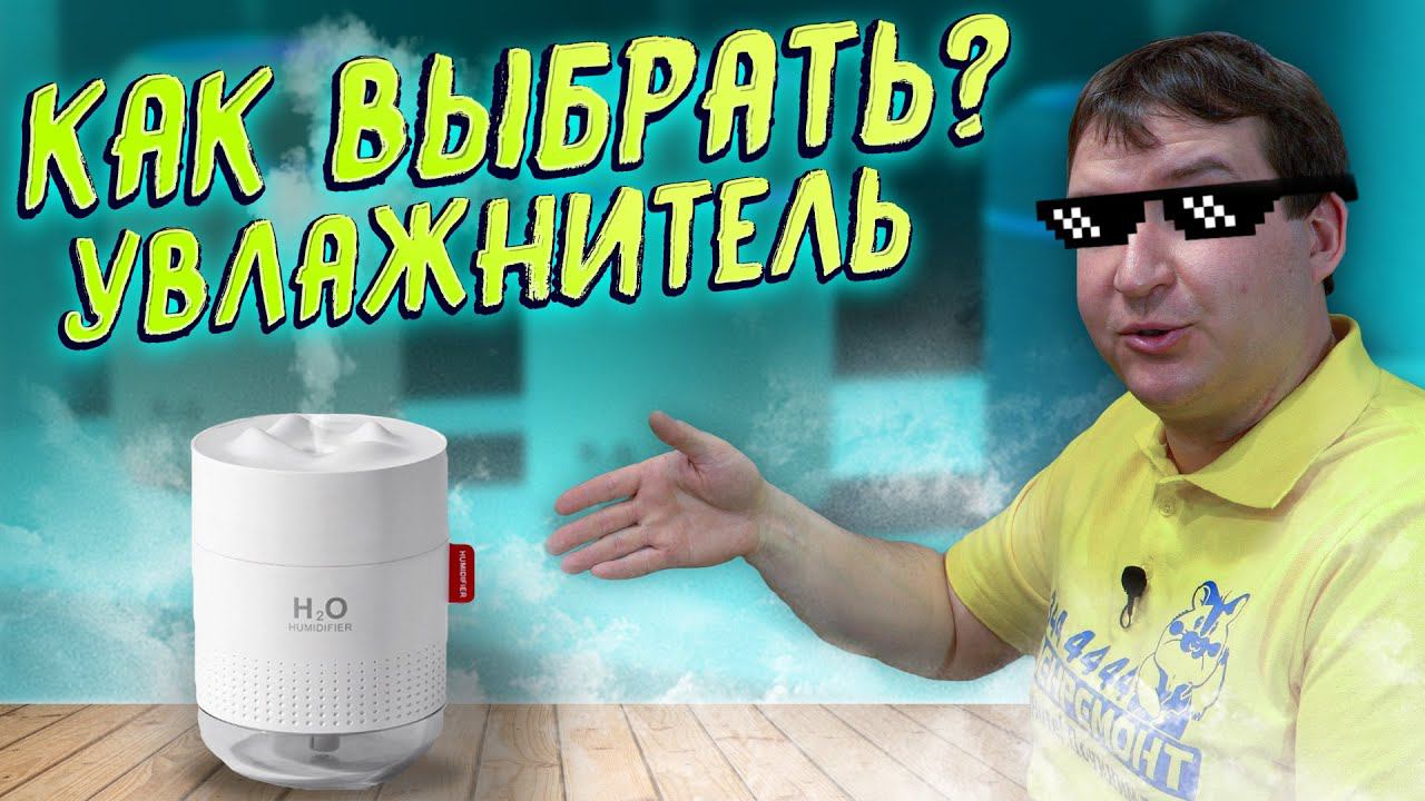 Увлажнитель Воздуха. Как выбрать? Самые частые поломки - разборка. Советы от эксперта 2023