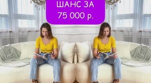 ШАНС ЗА 75 000р.