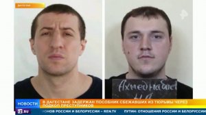 Побег через подкоп: в Дагестане задержан пособник сбежавших из тюрьмы