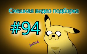 Смешная видео подборка #94