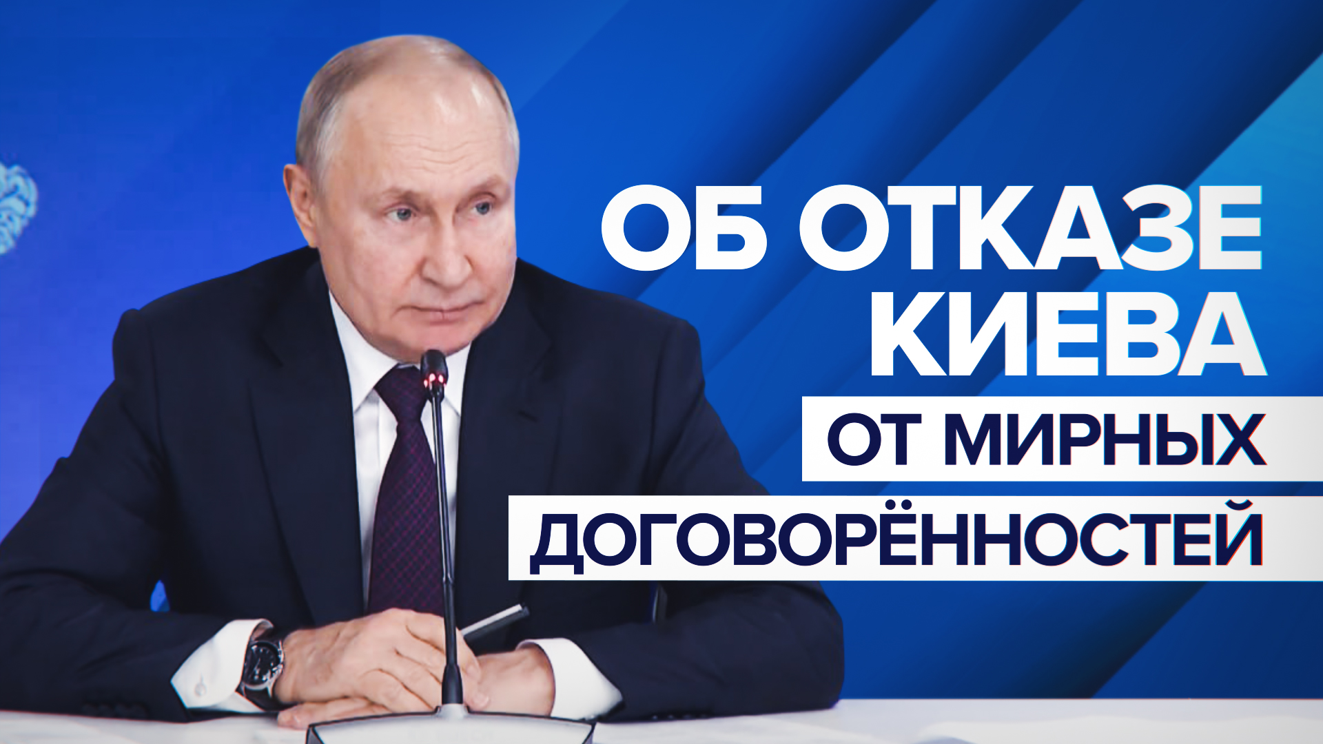 «Ну придурки, нет?»: Путин — об отказе украинских политиков от мирных договорённостей с Россией