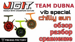 Jig IT Team Dubna Vib Special G2 Chilly Sun Зимние катушки Обзор и сравнение .mp4
