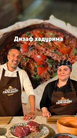 Готовим дизаф хадурима 🥩🥫