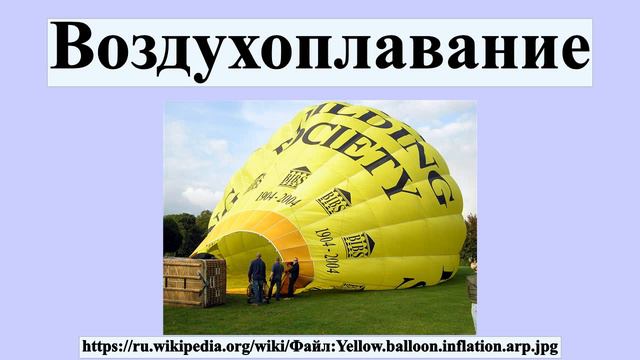 Воздухоплавание