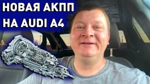 Как себя ведёт новая коробка на Audi a4 b6 Отзыв