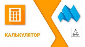 ModPlus for AutoCAD. Калькулятор