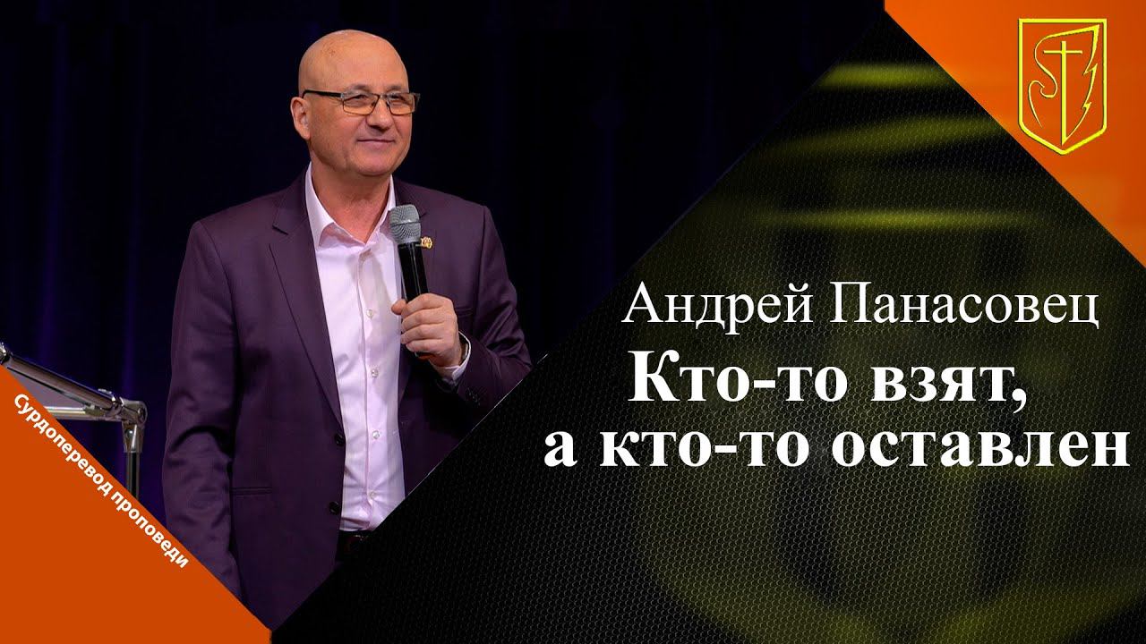 Андрей Панасовец | Кто-то взят, а кто-то оставлен | 08.01.23