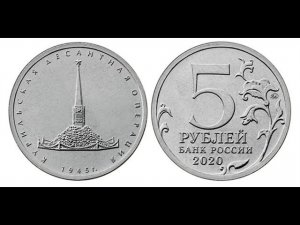 5 рублей 2020 г. Курильская десантная операция