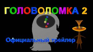 Головоломка 2 | пародия 2 #головоломка