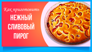 Нежный Сливовый Пирог