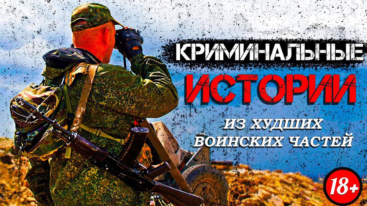 КРИМИНАЛЬНЫЕ ИСТОРИИ ВОЕННОСЛУЖАЩИХ (feat. Рустам Ковальски) смотреть онлайн