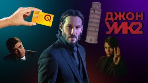Джон Уик 2 (Начало конца)