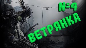 Metro 2033 Redux - ВетрянКа №4