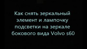 Как снять зеркало бокового вида и лампочку зеркала на volvo S60.movie.mp4