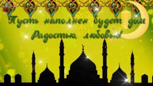С Началом Месяца Рамадан! Самое красивое поздравление с Рамаданом. Рамадан 2021.Музыкальная открытк