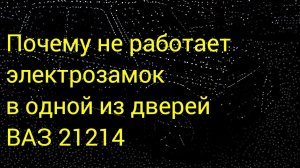 Не работает электрозамок в одной двери ВАЗ 21214