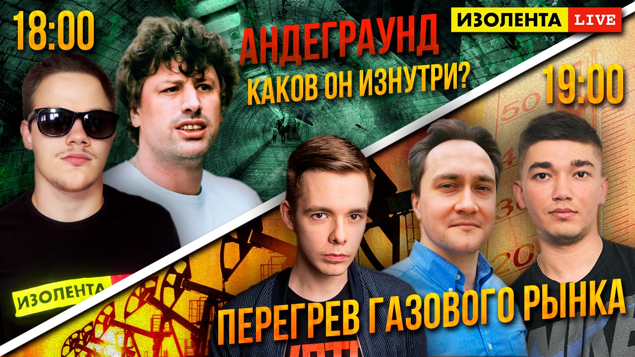 Музыкальный Андеграунд - Какой он изнутри? | Перегрев Газового Рынка | Вечерняя ИЗОЛЕНТА live # 179