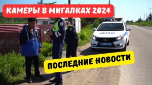 Камеры в мигалках ДПС: последние новости [август 2024]