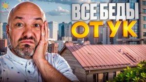 Все беды от УК. Как управляют Новостройками управляющие компании от Застройщиков