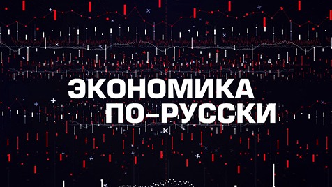 Экономика по-русски | Соловьёв LIVE | 13 декабря 2022 года