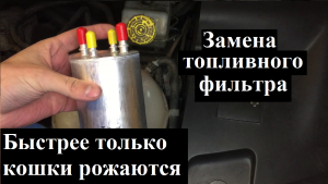 Замена топливного фильтра VW Transporter T5 1.9 TDI
