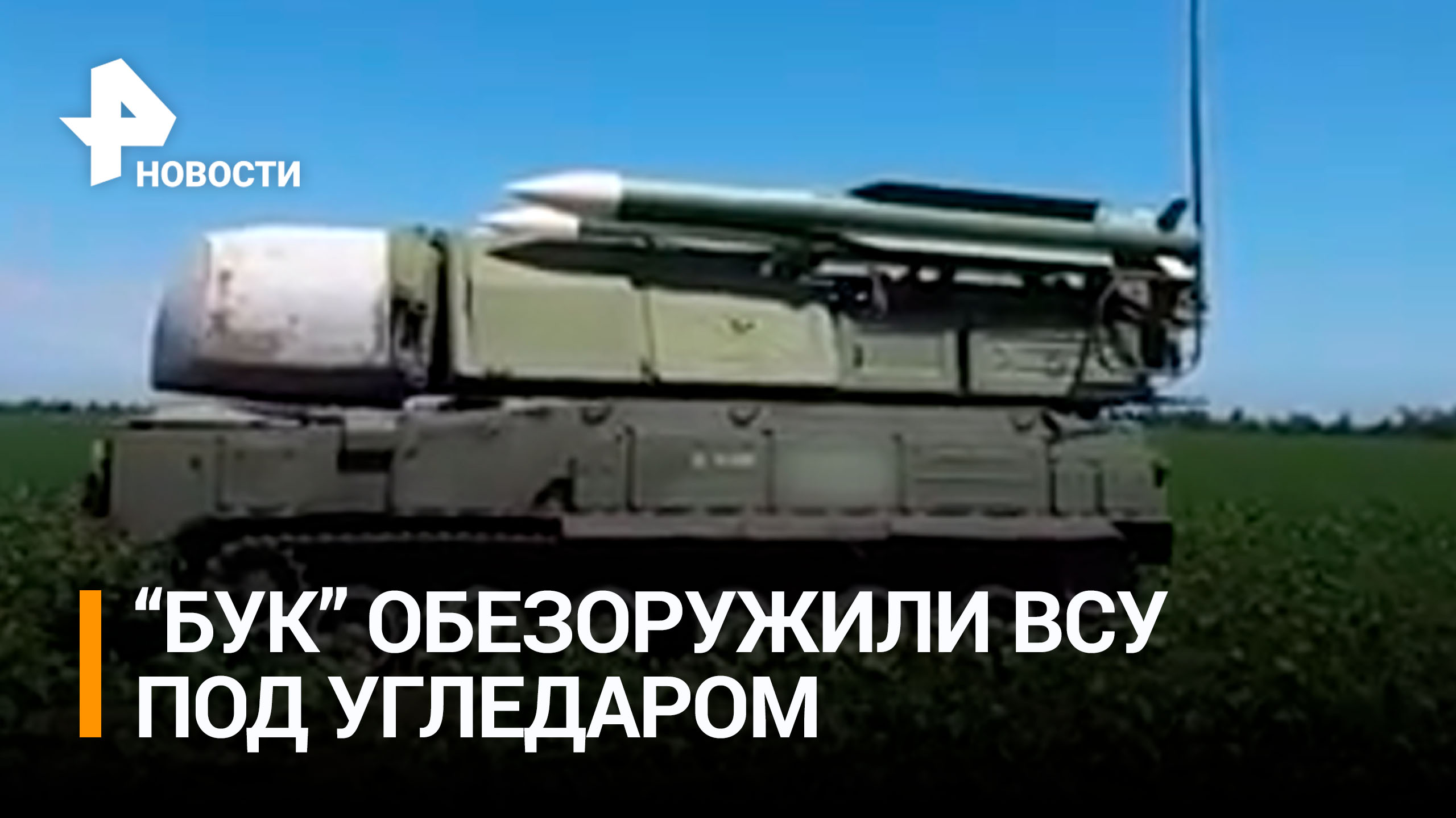 Российские расчеты ЗРК "Бук" обезоружили ВСУ под Угледаром / РЕН Новости