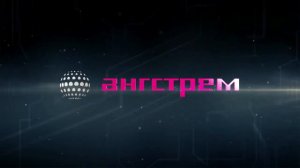 ОАО «Ангстрем»: «Традиции лидерства» – юбилейный фильм