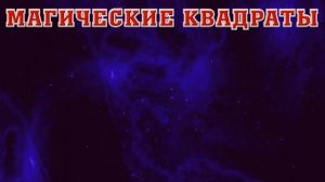 ⚡Магические Квадраты