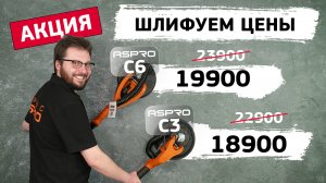 АКЦИЯ! ШЛИФМАШИНКИ ASPRO С ВЫГОДОЙ?