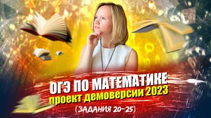 ОГЭ по математике: разбор проекта демоверсии 2023 (задания №20-25)