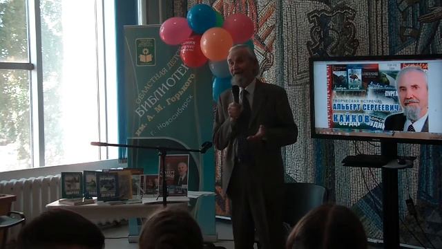 Региональный фестиваль детской книги. Творческая встреча с А. С. Кайковым  (Новосибирск)