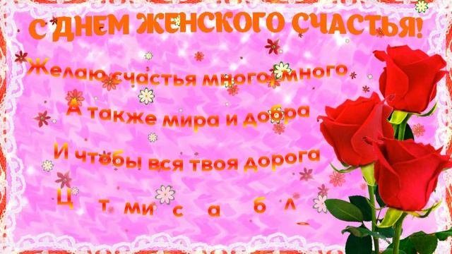 С Днем женского счастья!?Красивое видео поздравление в День женского счастья 2023!