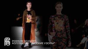 PODIUM SEASONS. КОЛЛЕКЦИЯ “РУССКИЕ УЗОРЫ” | AG