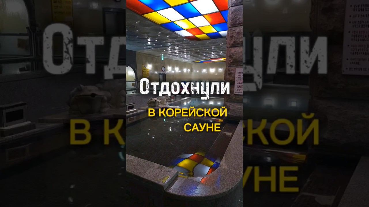 Спали прямо в корейской сауне