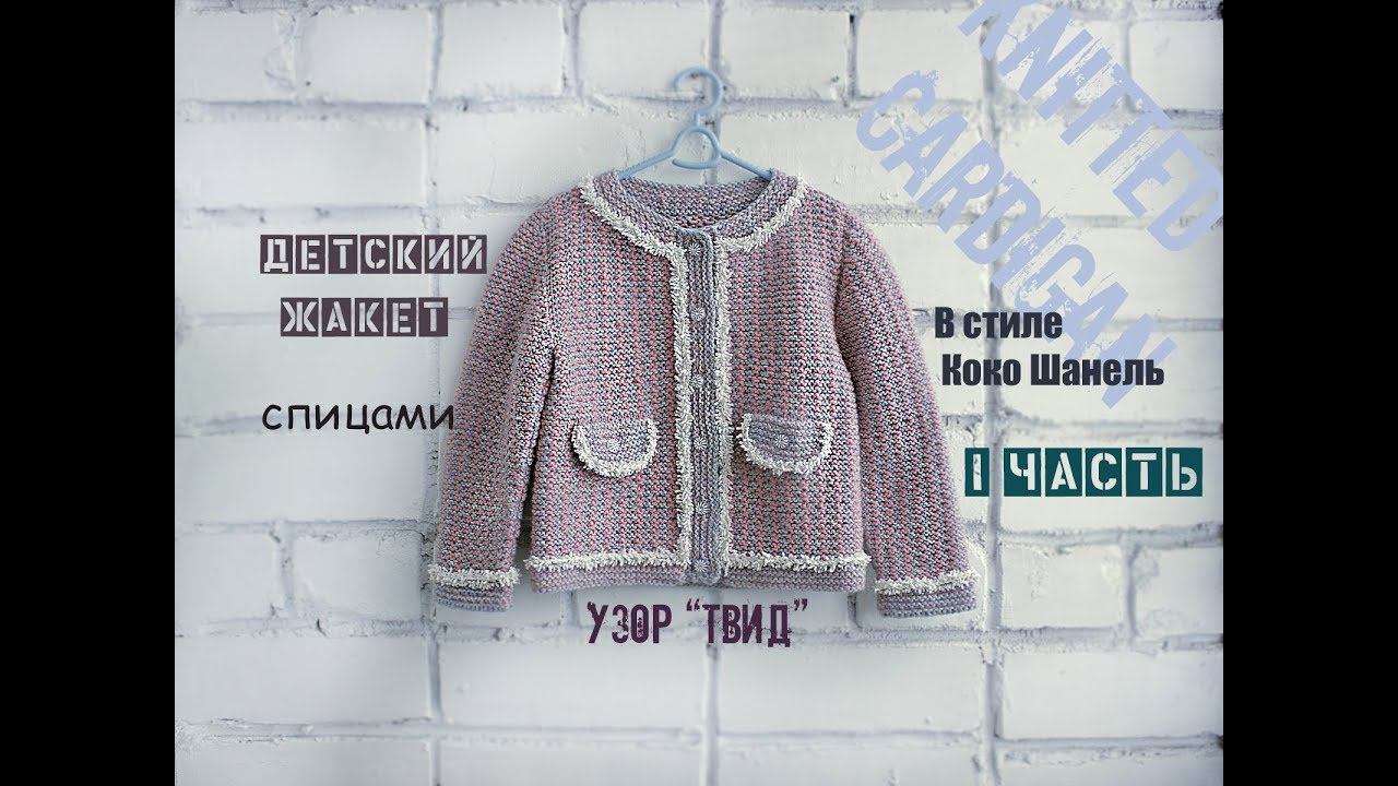 Вязаный жакет. Детский жакет спицами. Вязание для начинающих.