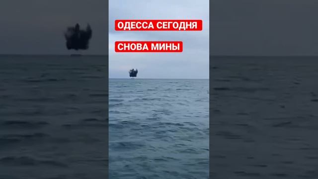 ❗️Одесса прямо сейчас. ?Снова мина в море. 2023 год.