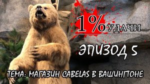 1% УДАЧИ. Эпизод 005: Магазин Cabelas в Вашингтоне