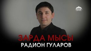 Радион Гуларов - Зæрдæ мысы