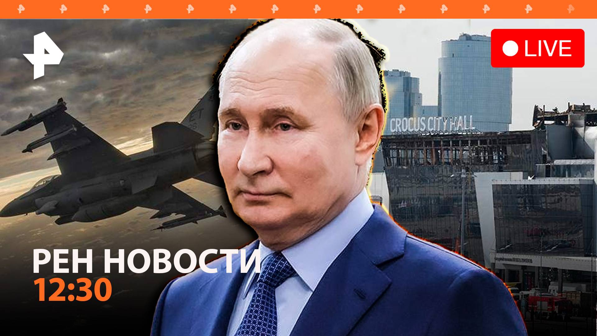 Число погибших в "Крокусе" выросло до 143 / Путин — о судьбе F-16 на СВО / РЕН Новости 28.03, 12:30
