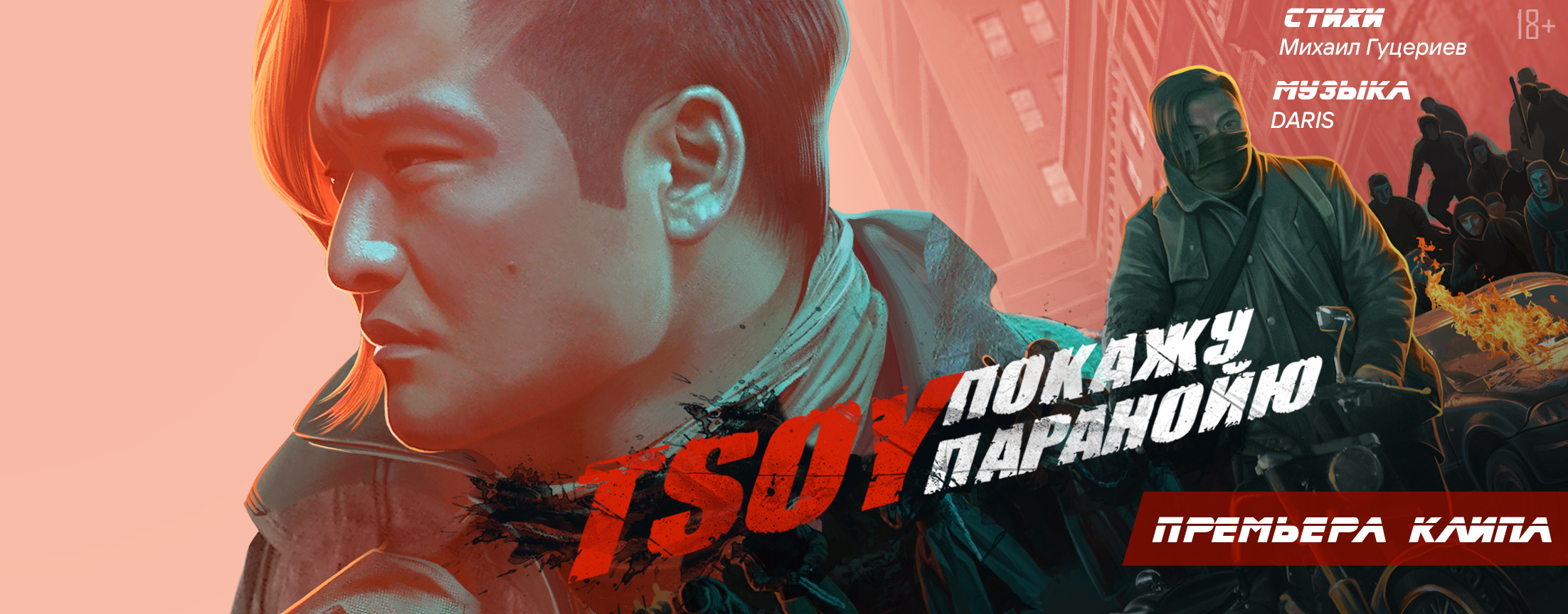 TSOY — Покажу паранойю (Премьера клипа, 2022)