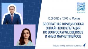 15.09 в 12:00 по мск приглашаем всех на очередную бесплатную юридическую онлайн консультацию по WB