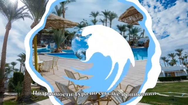 Тур в Сафага, Египет. Отель Shams Safaga 4* смотреть онлайн