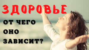 Что влияет на наше ЗДОРОВЬЕ?