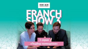 FRANCH SHOW Серия 3. Подбор помещения